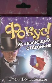 Фокус Исчезающий стаканчик (321839) (коробка)