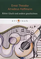 Ritter Gluck und andere Geschichten = Кавалер Глюк и другие рассказы: на немецком языке