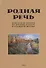 Родная речь. Книга для чтения во втором классе начальной школы - 0