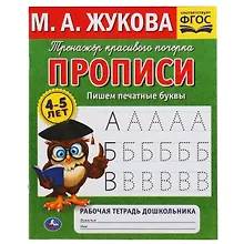 Рабочая тетрадь дошкольника с прописями. Пишем печатные буквы. 4-5 лет