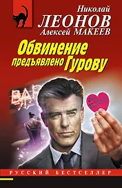 Обвинение предъявлено Гурову