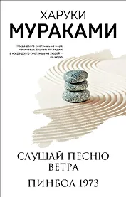 Слушай песню ветра. Пинбол 1973