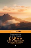 Карма и реинкарнация. Как освободить сознание и обрести счастье. - 0