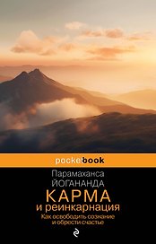Карма и реинкарнация. Как освободить сознание и обрести счастье.