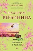 Незнакомка(м).Миллион в воздухе - 0