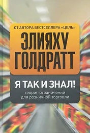 Я так и знал! Теория ограничений для розничной торговли