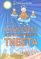 Антистресс : секреты Древнего Тибета