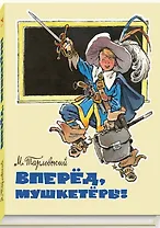 Вперед, мушкетеры! : сборник