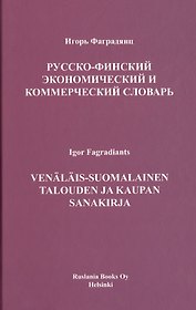 Русско-финский экономический и коммерческий словарь
