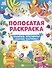 Полосатая раскраска. Раскрась фрагменты, составь картинку. Для девочек - 0