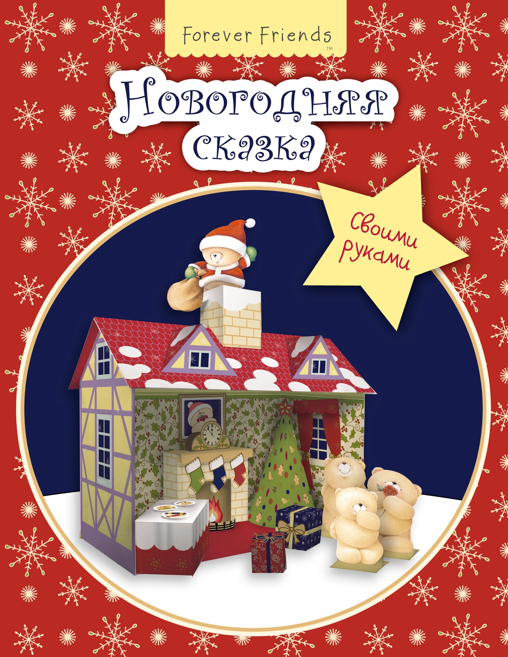 

Новогодняя сказка своими руками