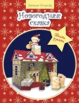 Новогодняя сказка своими руками