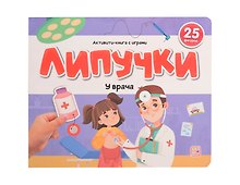 Липучки. У врача