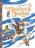 Похититель драконов - 0