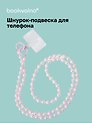 Шнурок-подвеска для телефона с бусинами кросс-боди «Жемчуг розовый»