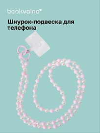 Шнурок-подвеска для телефона с бусинами кросс-боди «Жемчуг розовый»