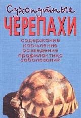 

Сухопутные черепахи. Содержание. Разведение. Кормление. Лечение заболеваний