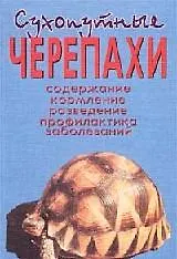 Сухопутные черепахи. Содержание. Разведение. Кормление. Лечение заболеваний