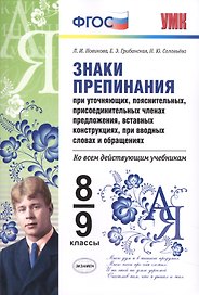 Русский язык. Знаки препинания. 8-9 классы. Ко всем действующим учебникам. ФГОС