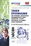 Знаки препинания при уточняющих, пояснительных, присоединит. членах предложения. 8-9 кл. ФГОС - 0