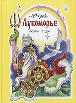 Лукоморье. Сборник сказок