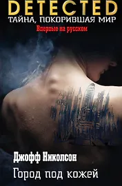 Город под кожей