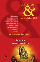 Улыбка золотого бога: роман