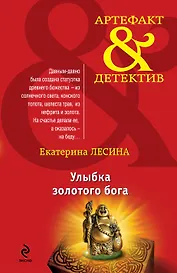 Улыбка золотого бога: роман