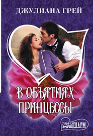 В объятиях принцессы