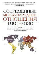 Современные международные отношения (1991-2020 гг.): Европа, Северо-Восточная Азия, Ближний Восток, Латинская Америка: Учебник