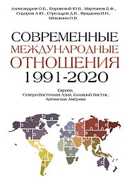 Современные международные отношения (1991-2020 гг.): Европа, Северо-Восточная Азия, Ближний Восток, Латинская Америка: Учебник