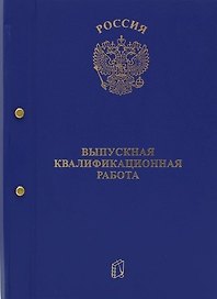 Папка для выпускной квалификационной работы, 2 отверстия, синяя