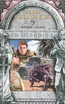 Черный оазис