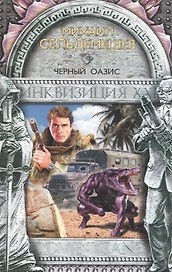 Черный оазис