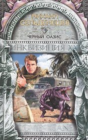 Черный оазис