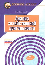Анализ хозяйственной деятельности: Учеб. пособие - 6-е изд.,испр. и доп.