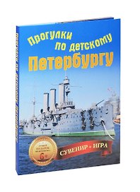 Прогулки по детскому Петербургу. Сувенир+игра (29 карточек)