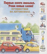 Путешествие на автомобиле