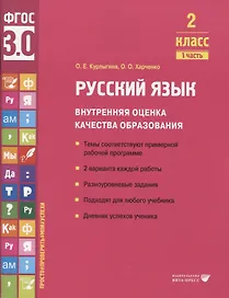 Русский язык. Внутренняя оценка качества образования. 2 класс. В 2 частях. Часть 1