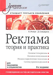 Реклама Теория и практика Станд. третьего покол. (8 изд) (УдВ) Ромат