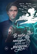 В небе над поездом парили медузы