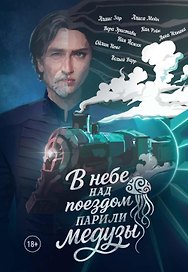 В небе над поездом парили медузы