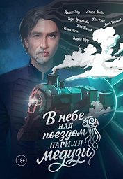 В небе над поездом парили медузы