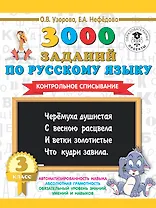3000 заданий по русскому языку. 3 класс. Контрольное списывание.