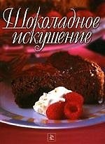 Шоколадное искушение