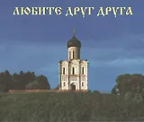 Любите друг друга Их Нагорной проповеди Господа Иисуса Христа (конструкция домик) (картон)