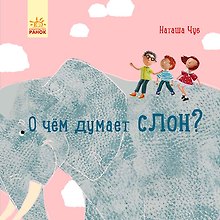 О чем думает слон?