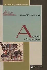 Арабы и Халифат