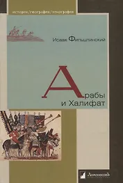 Арабы и Халифат