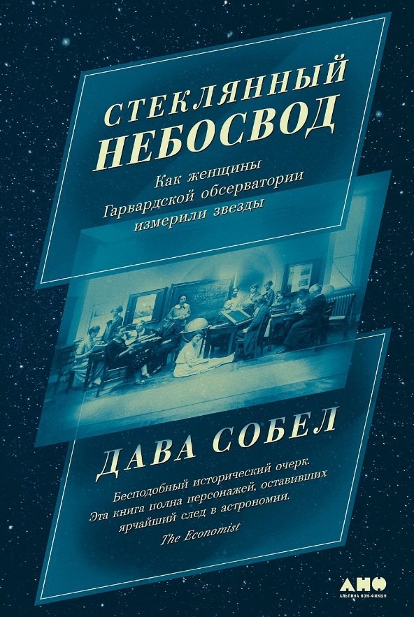 

Стеклянный небосвод: Как женщины Гарвардской обсерватории измерили звезды